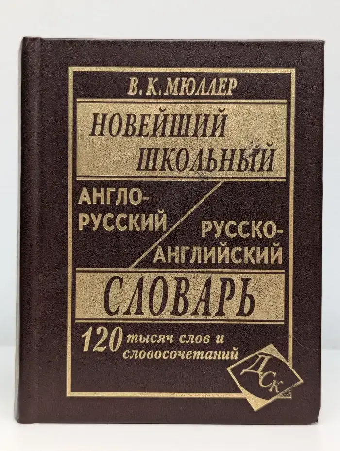 Новейший школьный англо-русский и русско-английский словарь