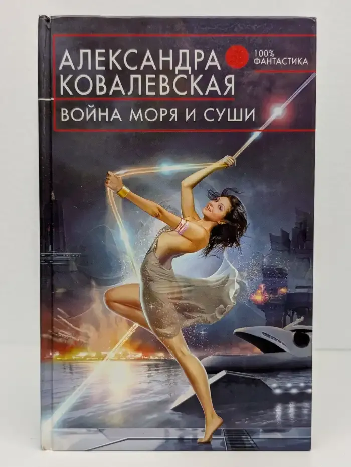 Война Моря и Суши