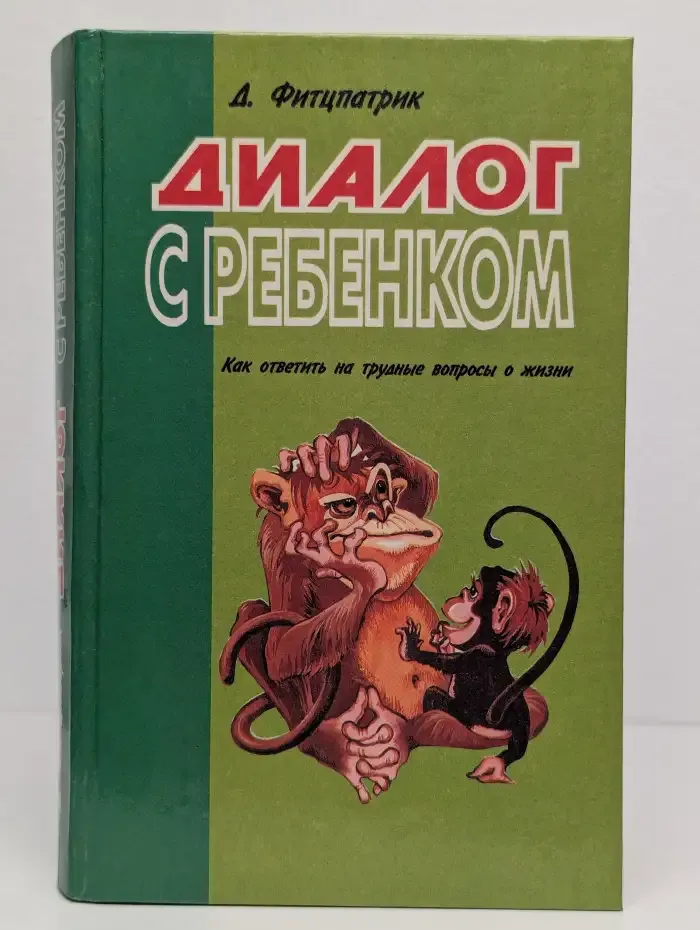 Диалог с ребенком