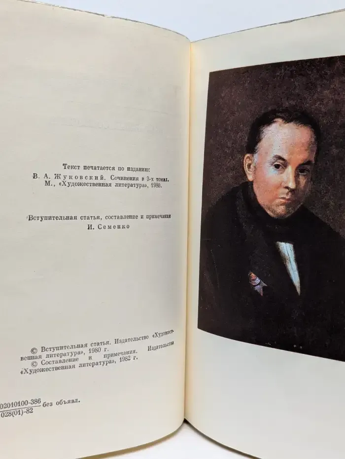В. А. Жуковский. Избранные сочинения
