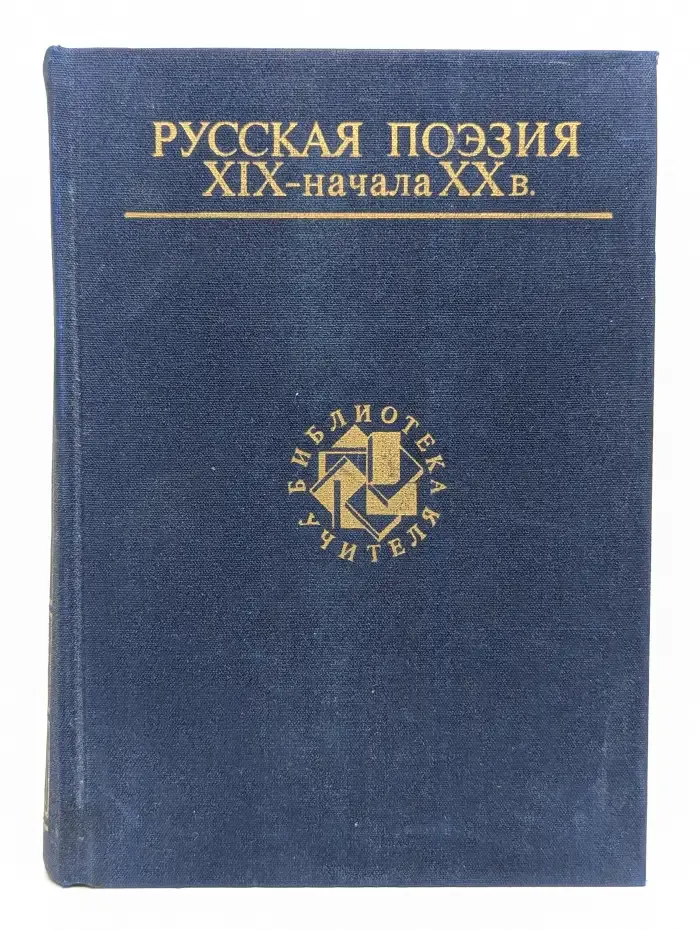 Русская поэзия XIX - начала XX в.