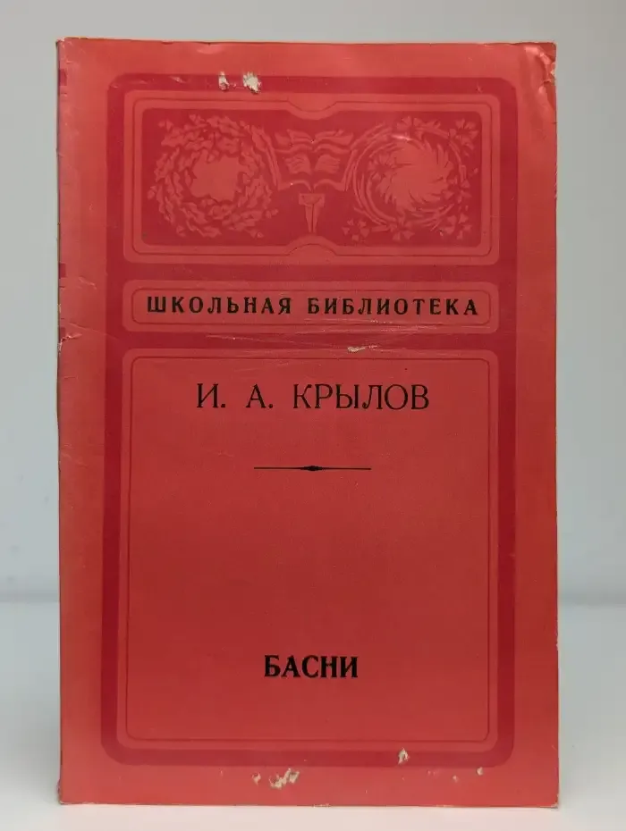 И. А. Крылов. Басни