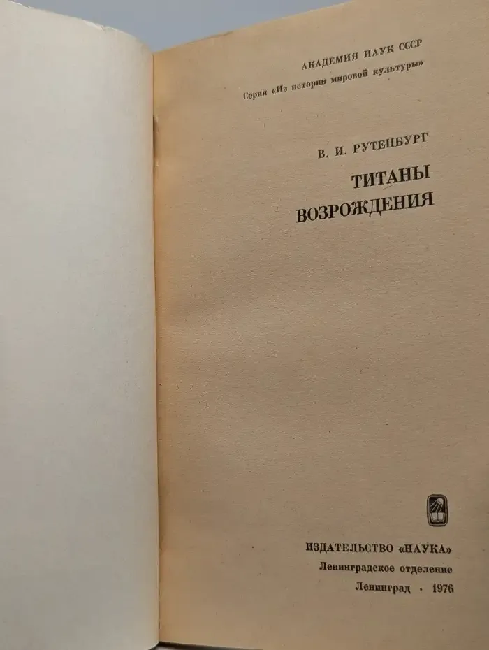Титаны Возрождения