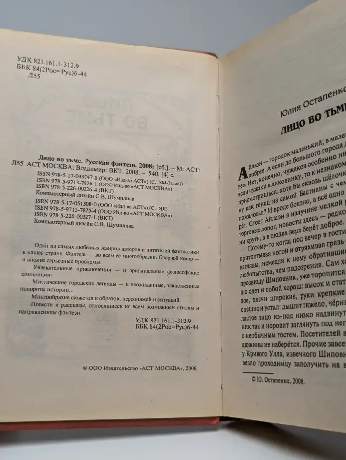 Лицо во тьме. Русская фэнтези. 2008