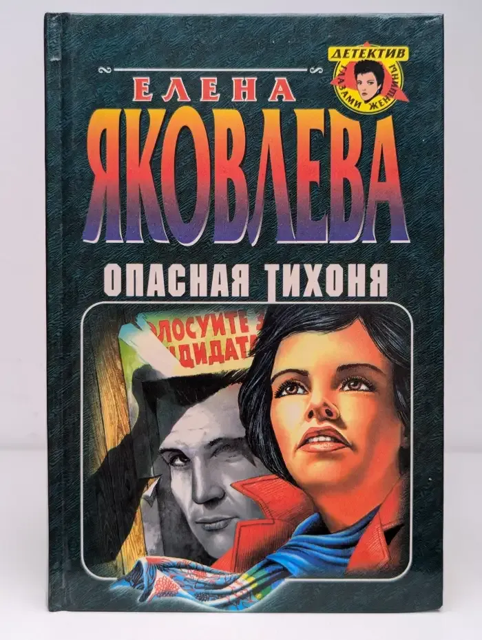 Опасная тихоня