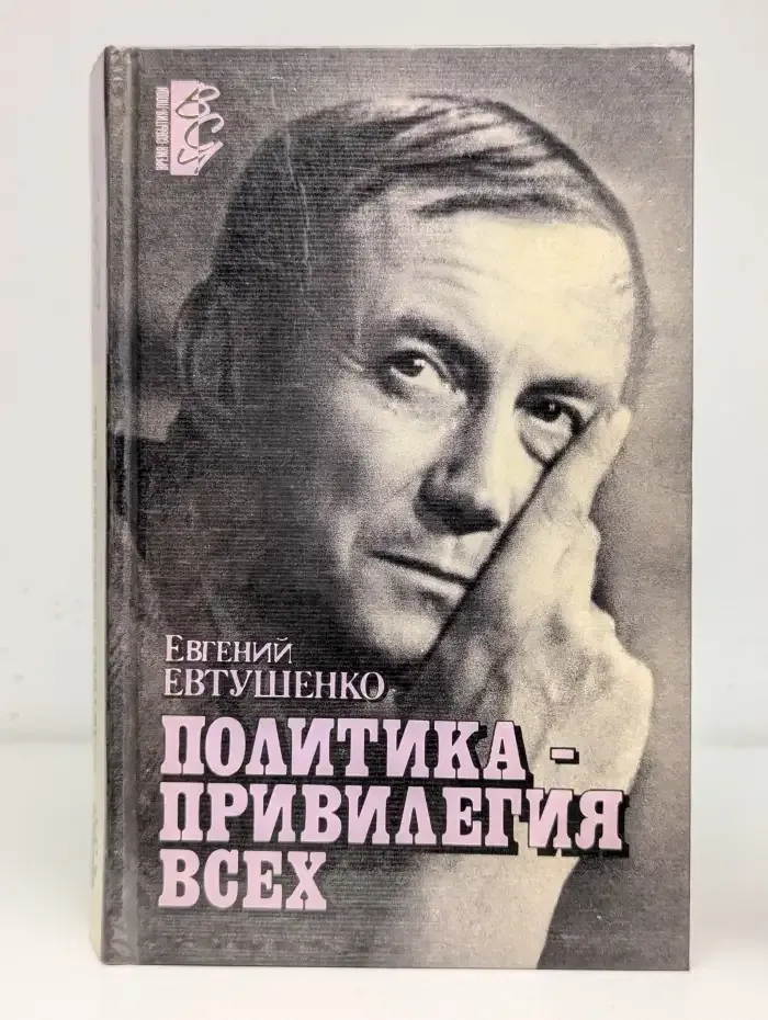 Политика - привилегия всех