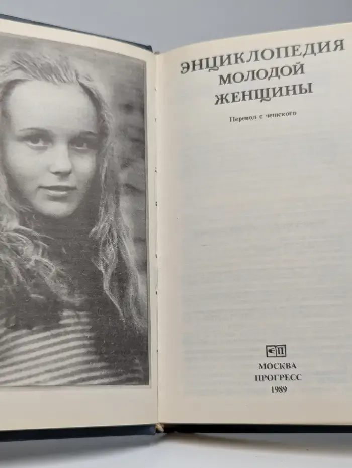 Энциклопедия молодой женщины