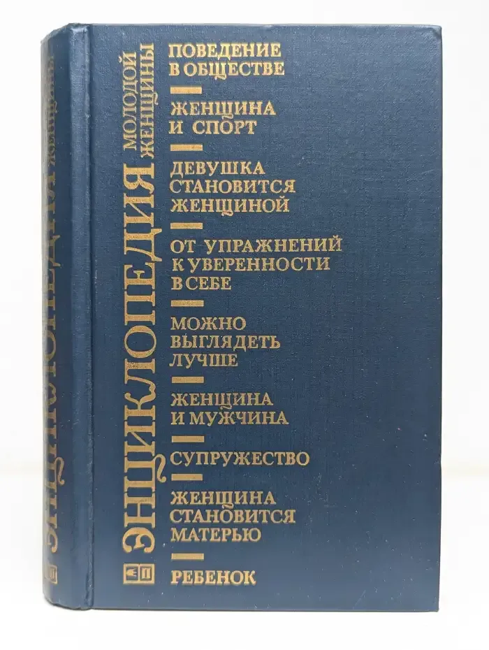 Энциклопедия молодой женщины