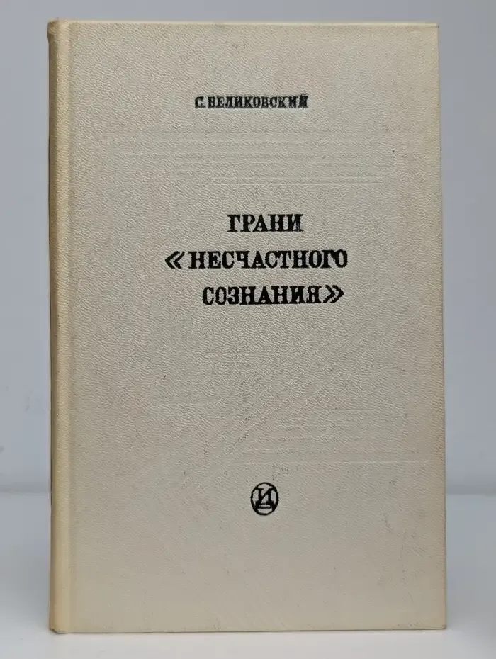 Грани несчастного сознания