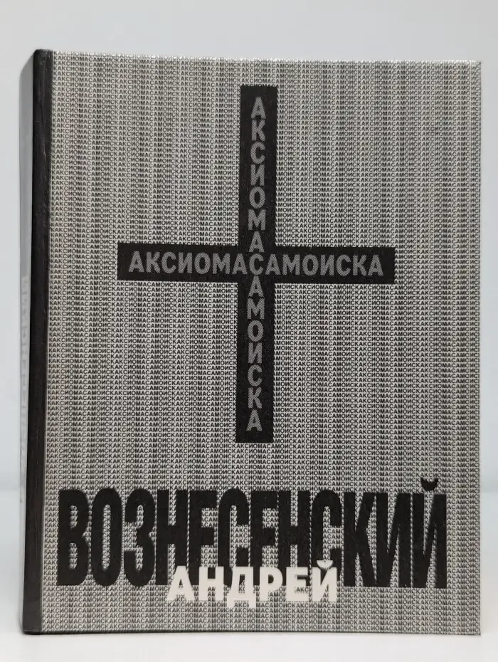 Аксиома самоиска