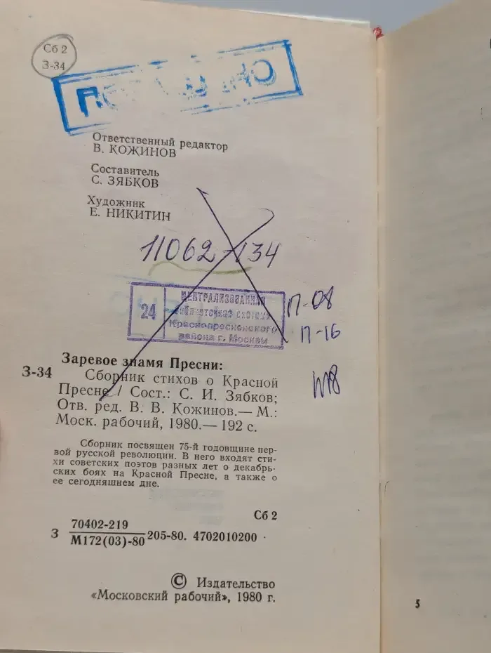 Заревое знамя Пресни. Сборник стихов
