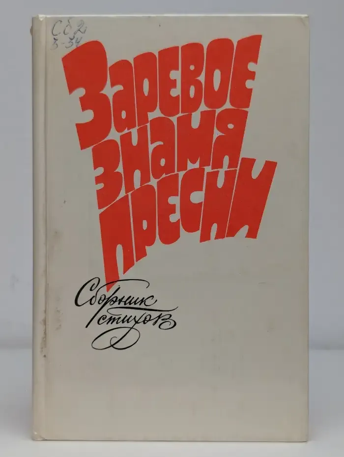 Заревое знамя Пресни. Сборник стихов