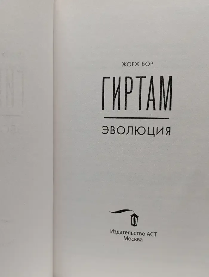 Гиртам. Эволюция