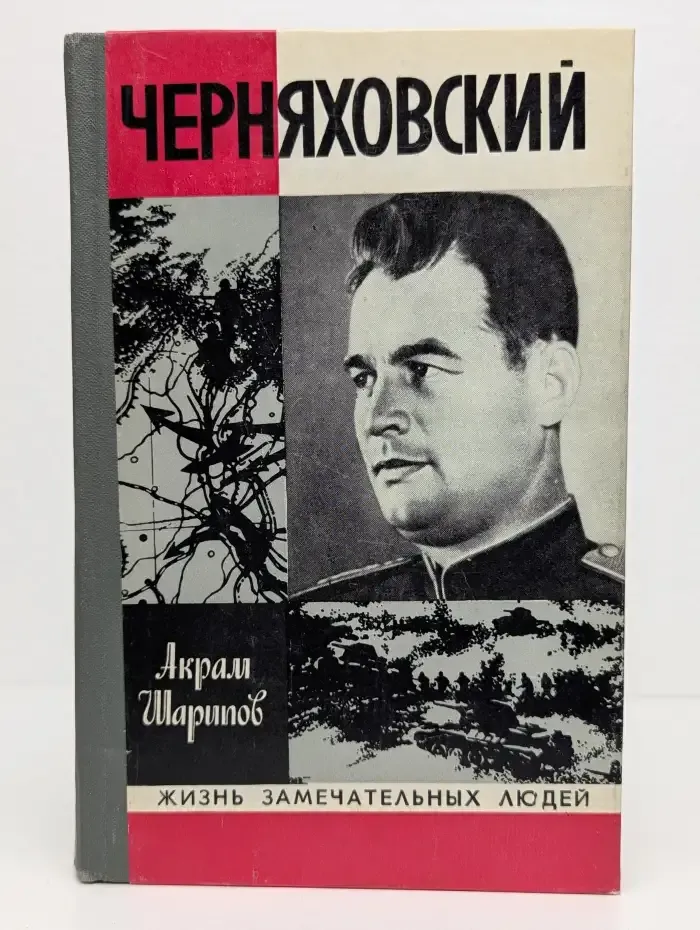 Черняховский. Жизнь замечательных людей