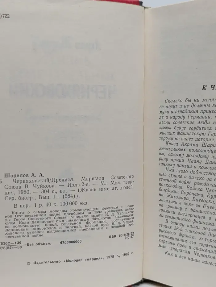 Черняховский. Жизнь замечательных людей