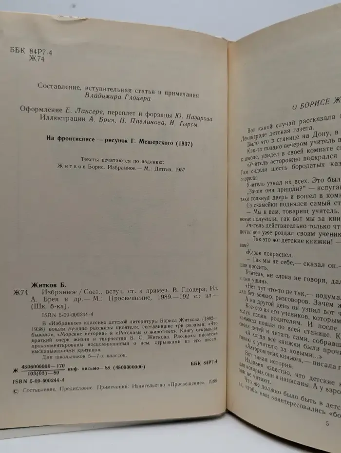 Борис Житков. Избранное