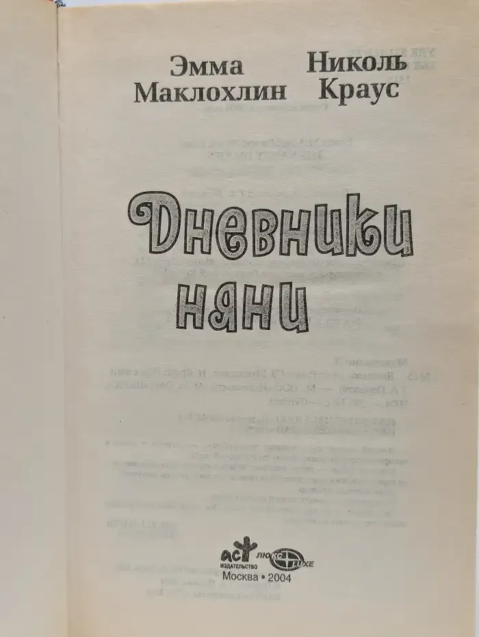 Дневники няни
