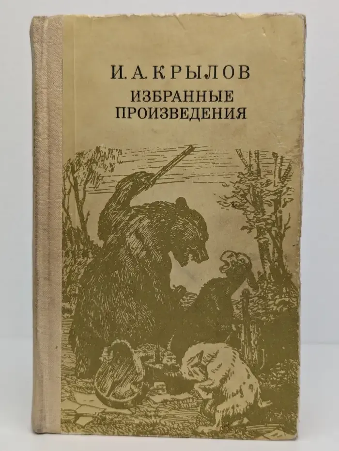 И. А. Крылов Избранные произведения