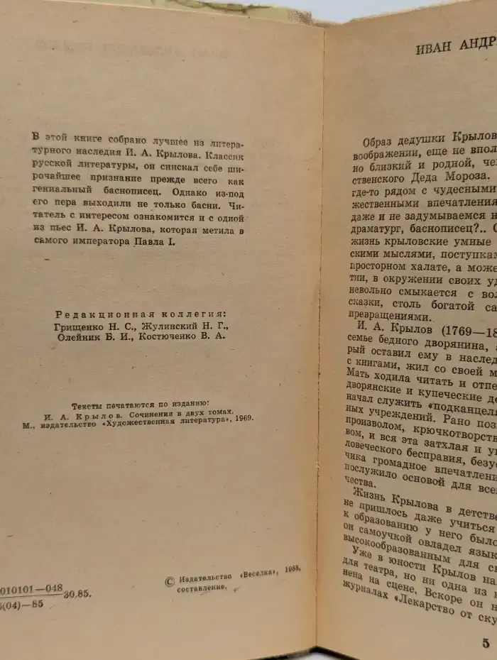 И. А. Крылов Избранные произведения