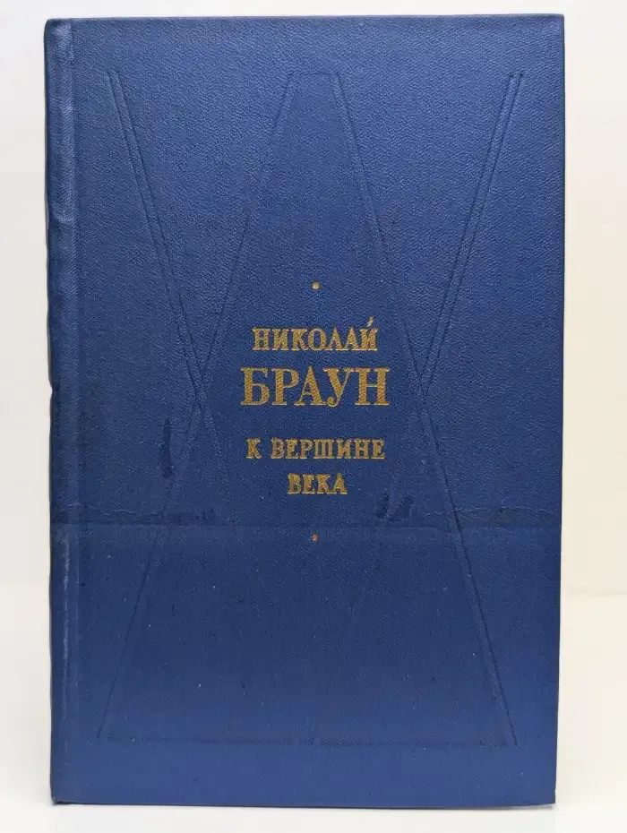 К вершине века