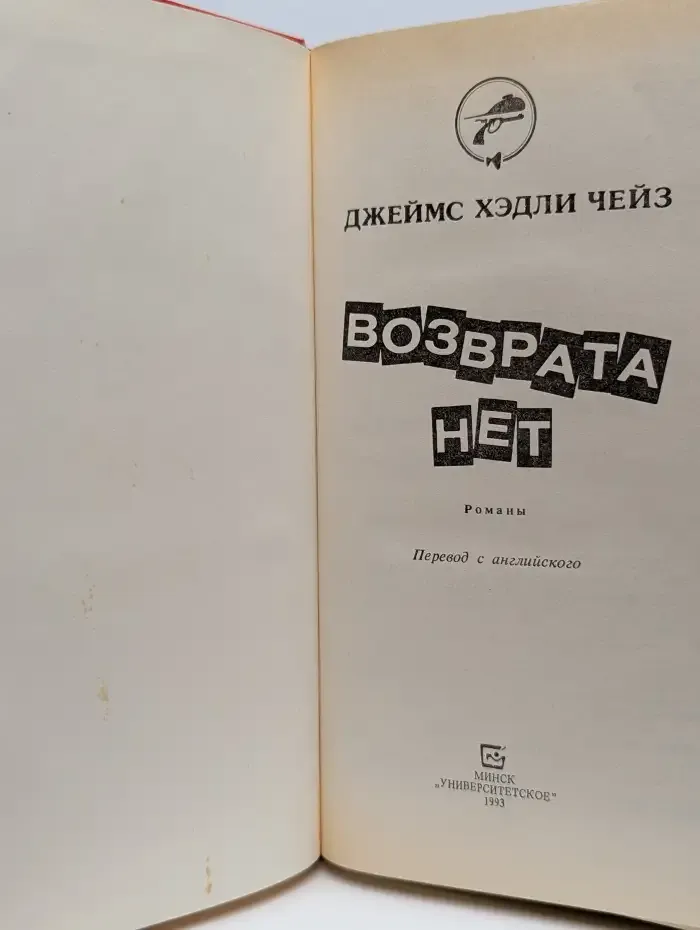 Возврата нет