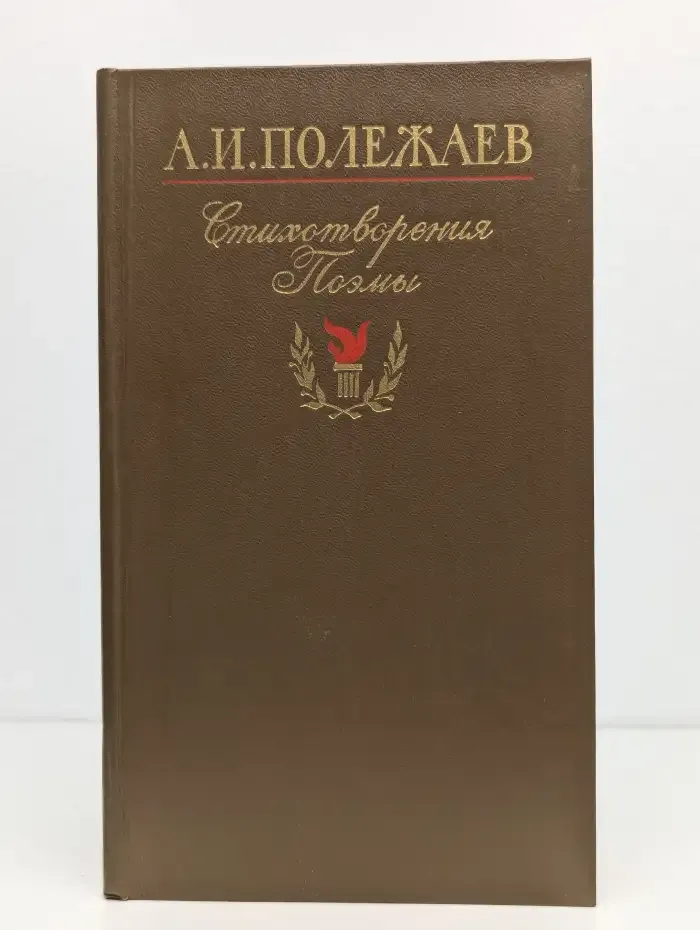 А. И. Полежаев. Стихотворения и поэмы