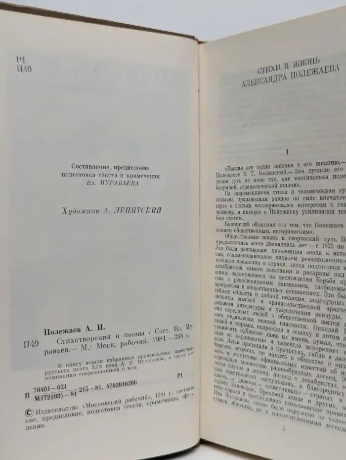 А. И. Полежаев. Стихотворения и поэмы