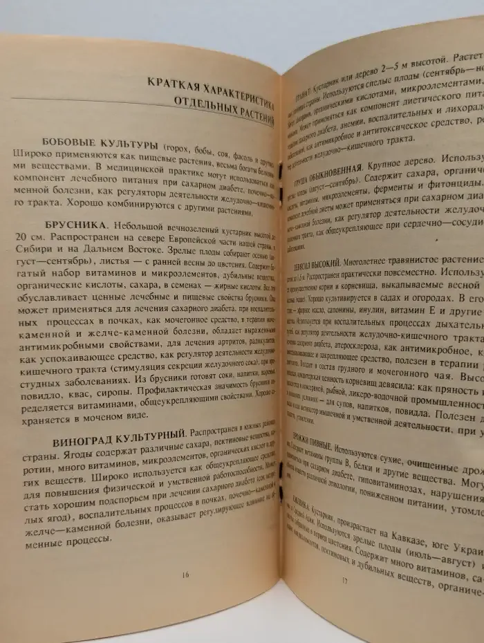 Лекарственные растения в терапии сахарного диабета