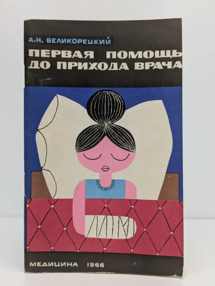 Первая помощь до прихода врача