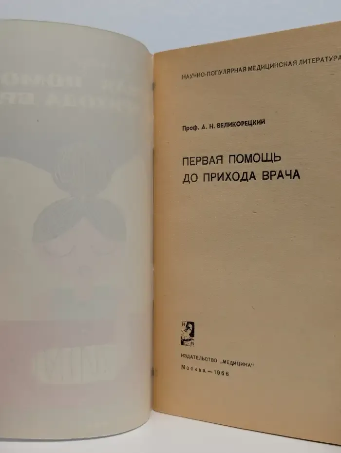 Первая помощь до прихода врача