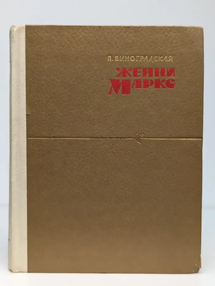 Женни Маркс