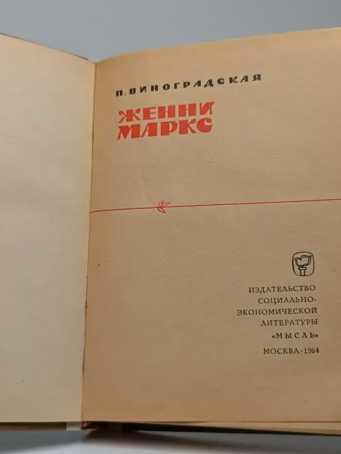 Женни Маркс