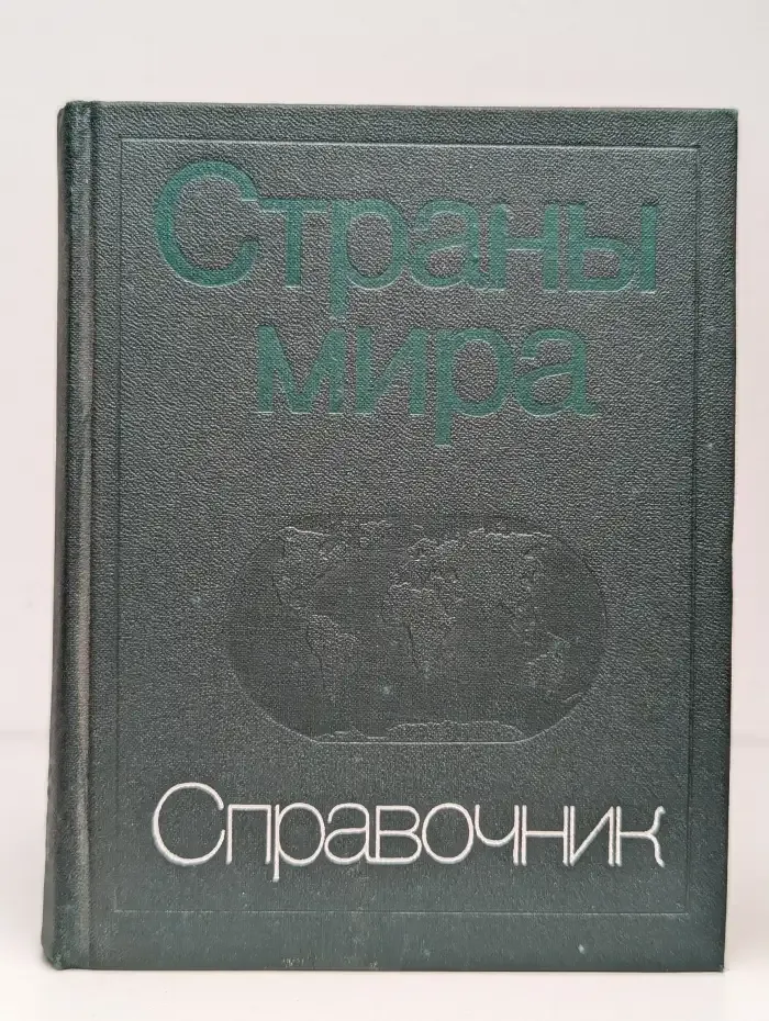 Страны мира. Краткий политико-экономический справочник