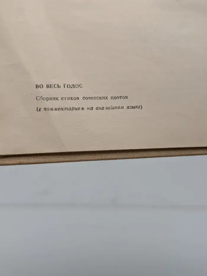 Во весь голос. Сборник стихов