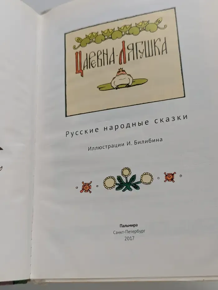 Царевна-Лягушка. Русские народные сказки