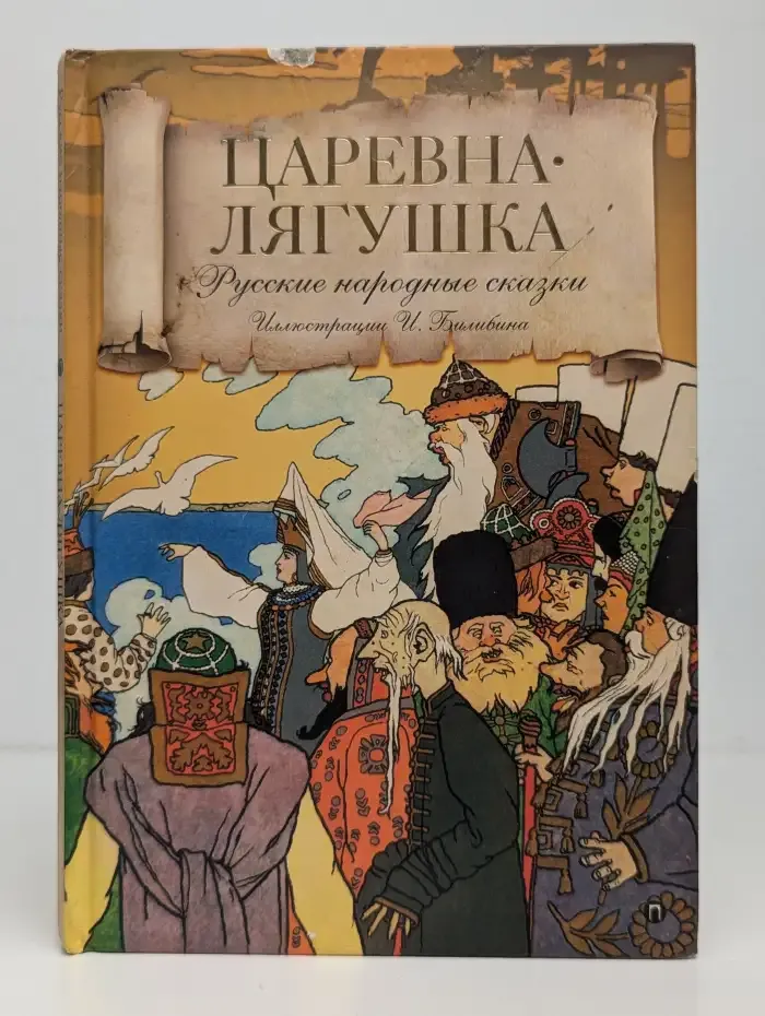 Царевна-Лягушка. Русские народные сказки