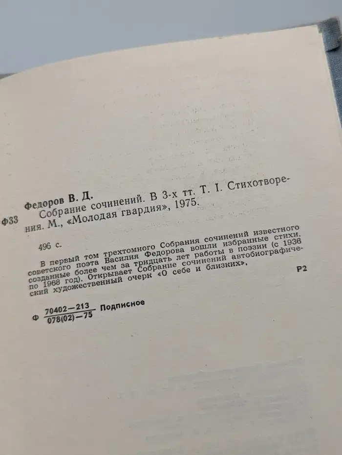 Василий Федоров. Собрание сочинений в трех томах. Том 1