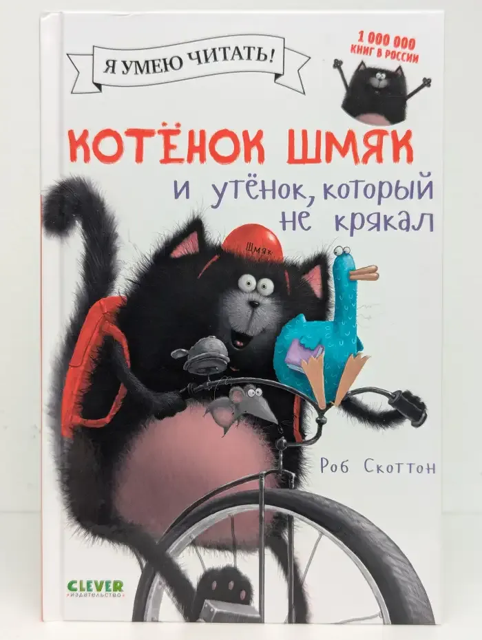 Котенок Шмяк и Утенок, который не крякал