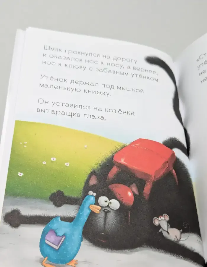 Котенок Шмяк и Утенок, который не крякал