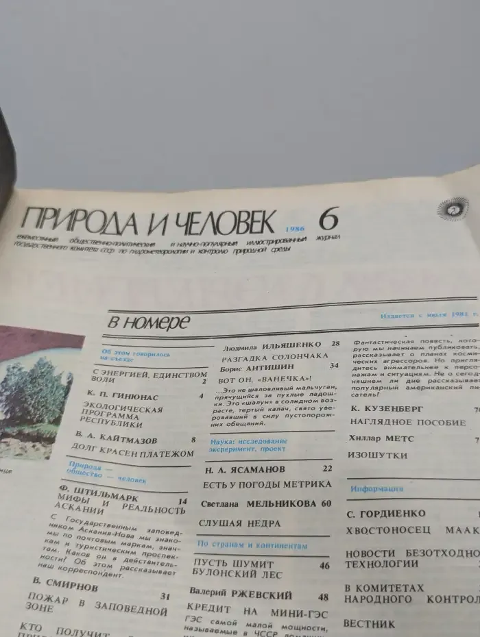 Природа и человек. Выпуск № 6, 1986