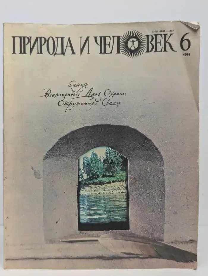 Природа и человек. Выпуск № 6, 1986