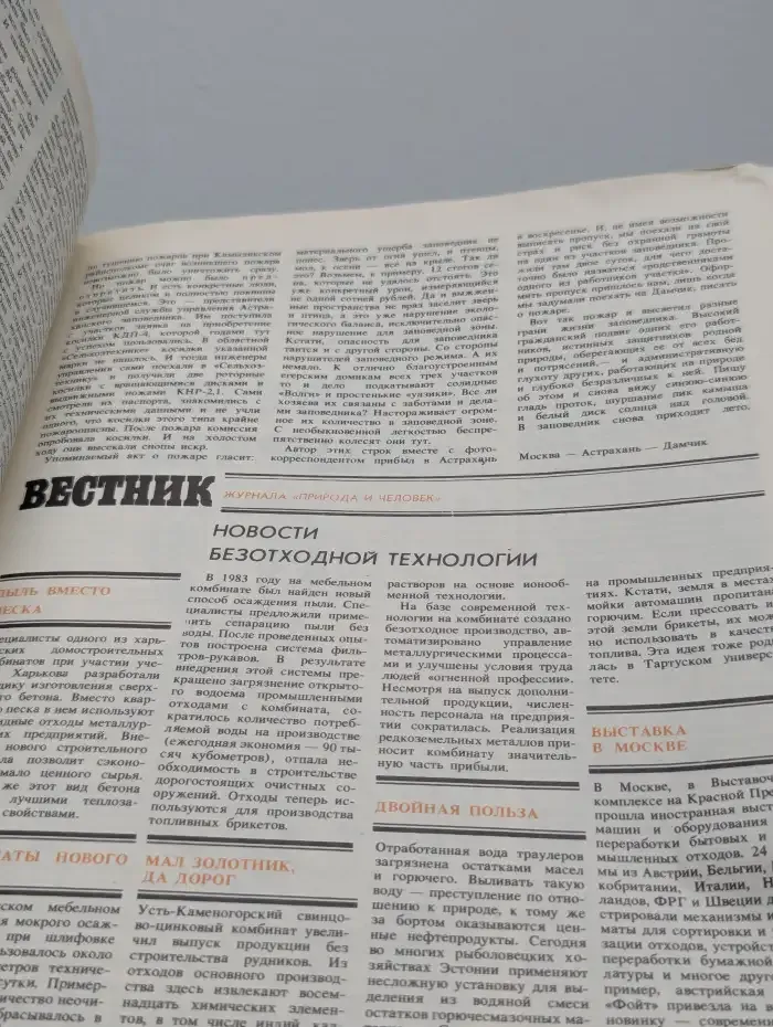 Природа и человек. Выпуск № 6, 1986