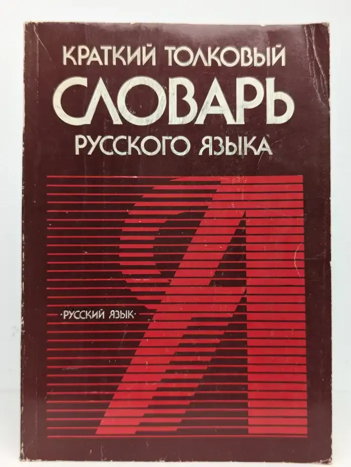 Краткий толковый словарь русского языка
