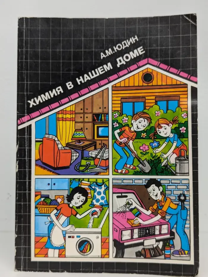 Химия в нашем доме