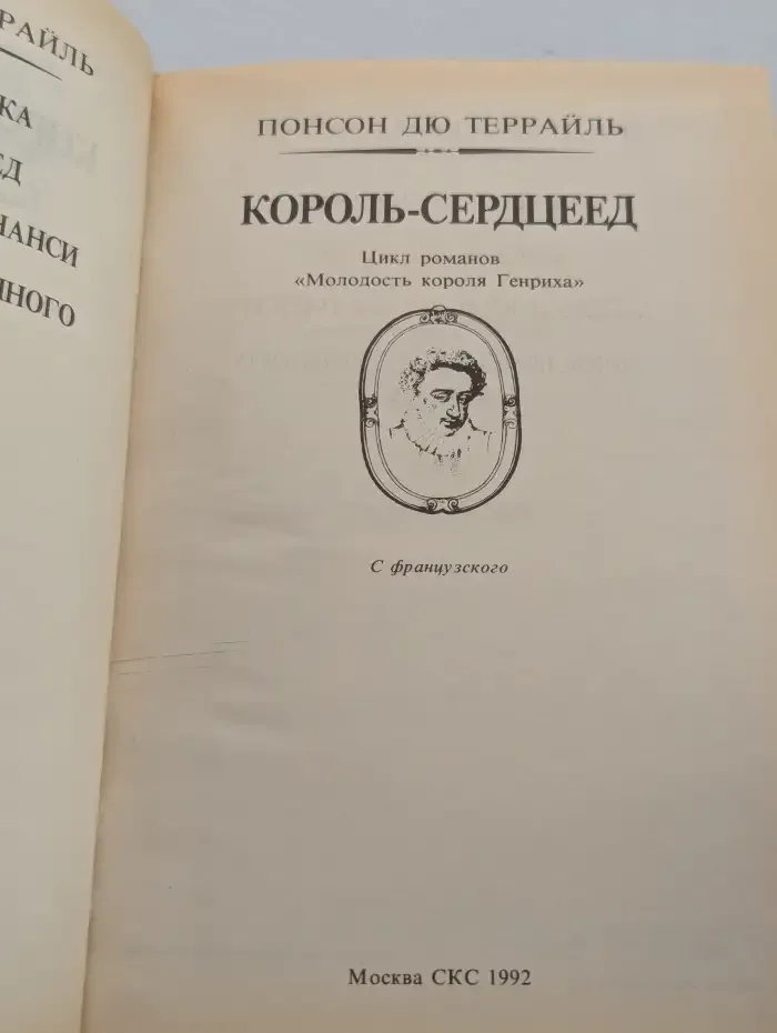 Король-сердцеед