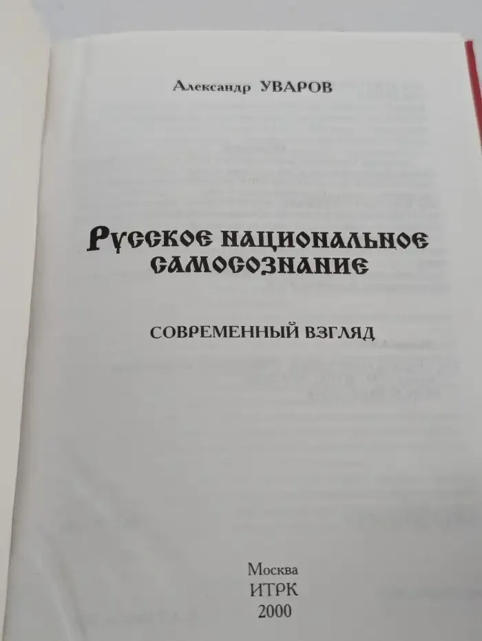 Русское национальное самосознание. Современный взгляд