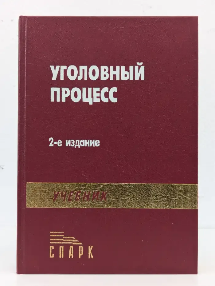 Уголовный процесс