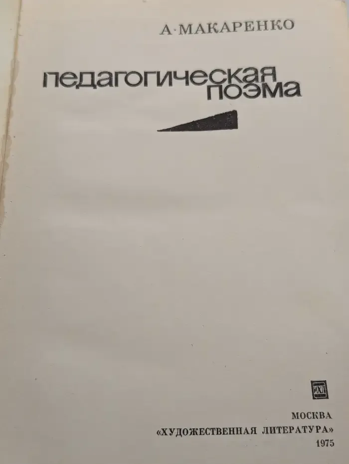 Педагогическая поэма