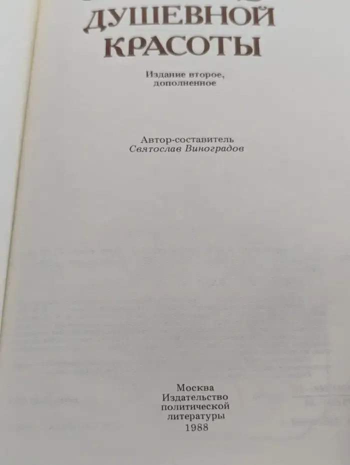 Сокровища душевной красоты