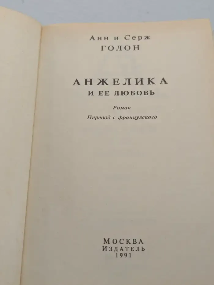 Анжелика и ее любовь